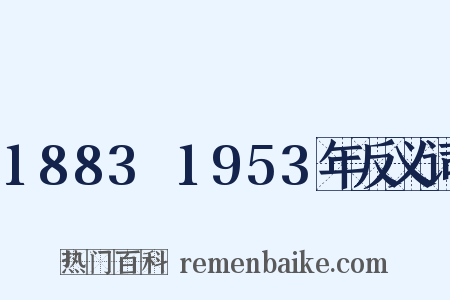 1883～1953年反义词是什么意思的图片
